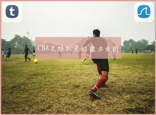 CBA足球队员的能力分析