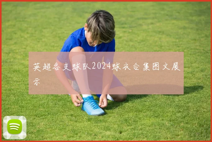 英超各支球队2024球衣合集图文展示