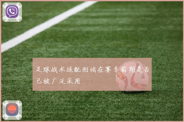 足球战术适配测试在赛季前期是否已被广泛采用