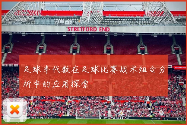 足球李代数在足球比赛战术组合分析中的应用探索