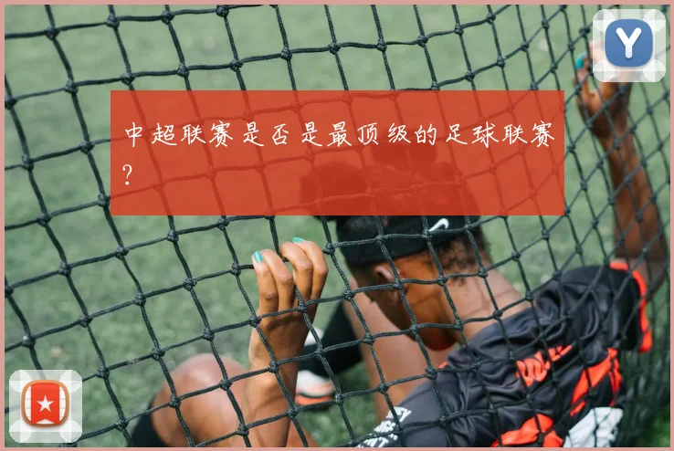 中超联赛是否是最顶级的足球联赛？