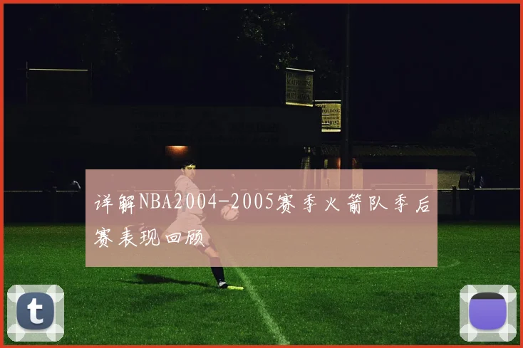 详解NBA2004-2005赛季火箭队季后赛表现回顾