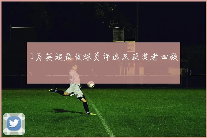 1月英超最佳球员评选及获奖者回顾