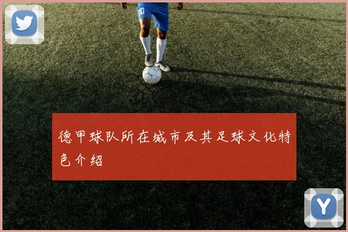 德甲球队所在城市及其足球文化特色介绍