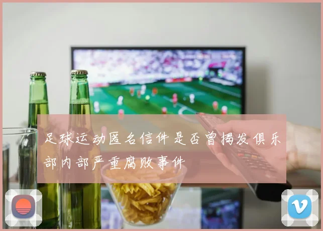 足球运动匿名信件是否曾揭发俱乐部内部严重腐败事件