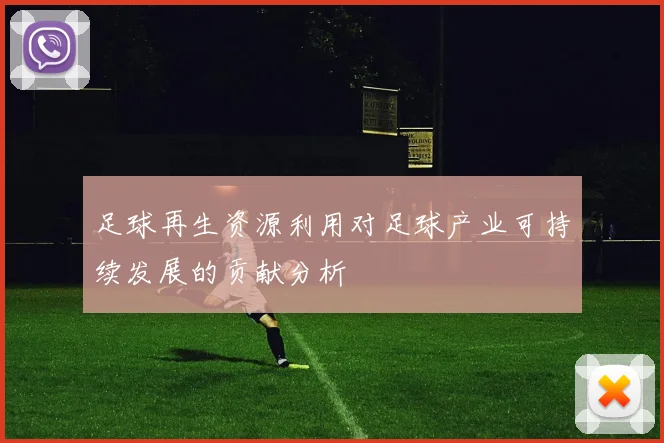 足球再生资源利用对足球产业可持续发展的贡献分析
