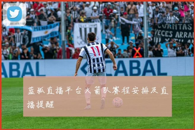 蓝狐直播平台火箭队赛程安排及直播提醒